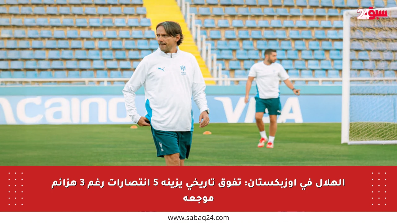 الهلال في أوزبكستان: تفوق تاريخي يزينه 5 انتصارات رغم 3 هزائم موجعة